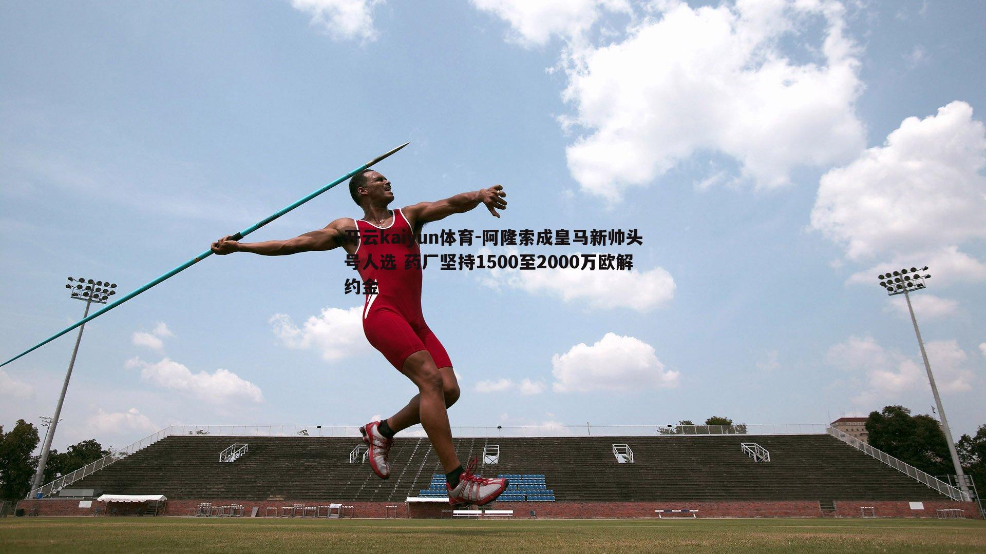 阿隆索成皇马新帅头号人选 药厂坚持1500至2000万欧解约金