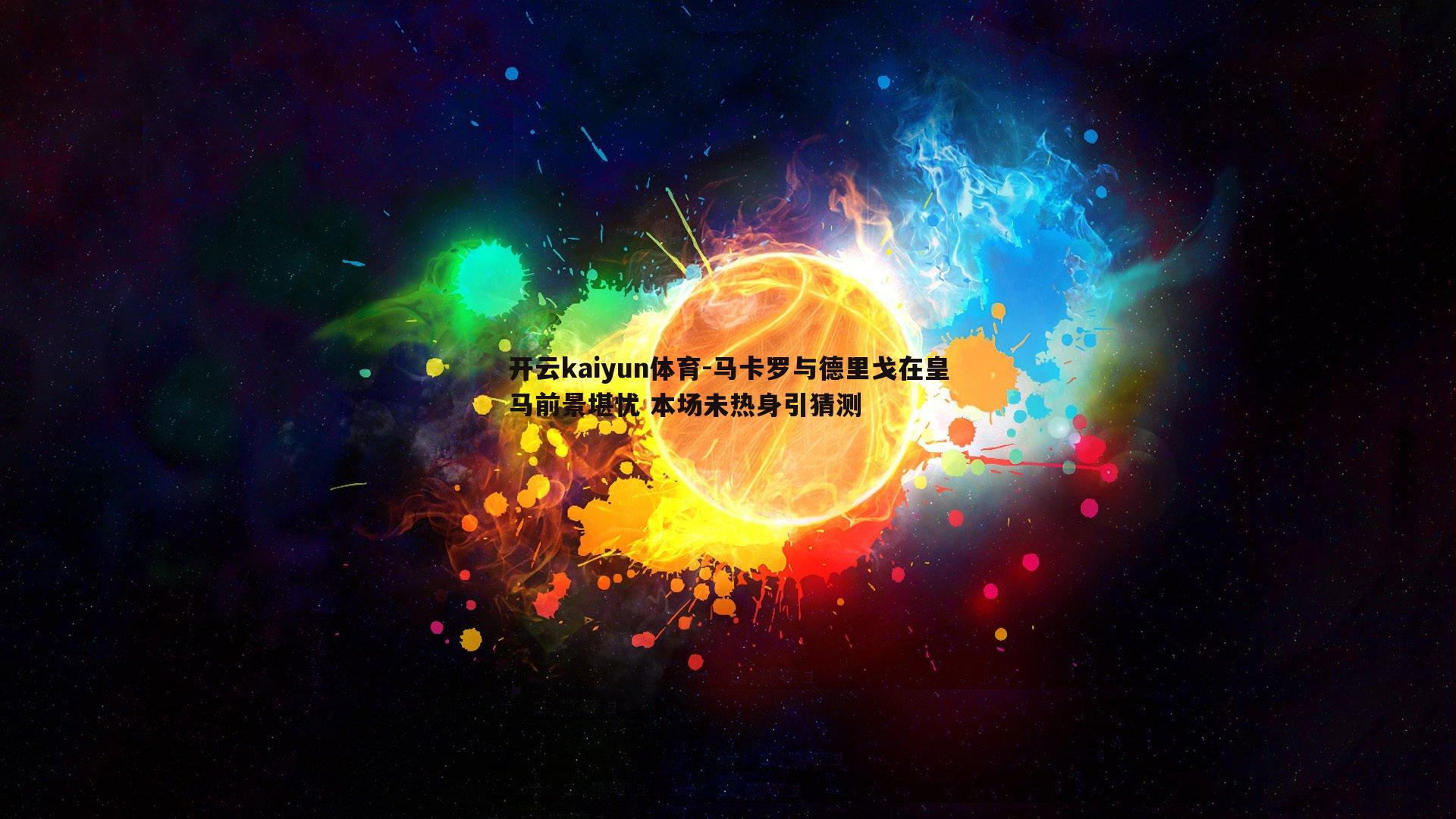 马卡罗与德里戈在皇马前景堪忧 本场未热身引猜测