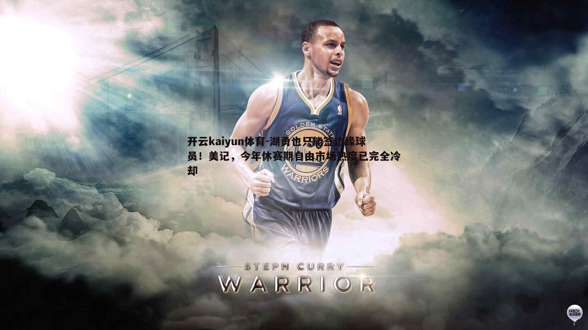 湖勇也只能签边缘球员!美记,今年休赛期自由市场热度已完全冷却